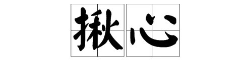 揪组词有哪些的