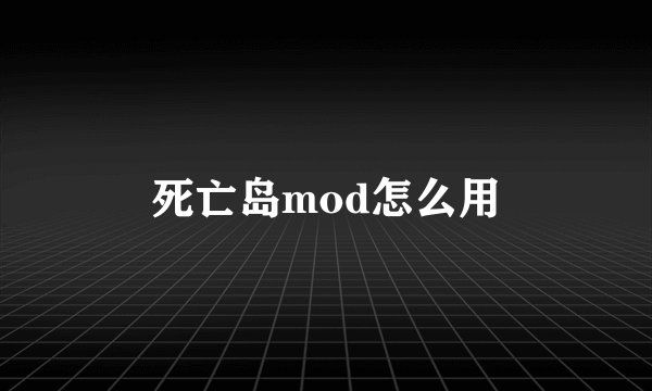 死亡岛mod怎么用