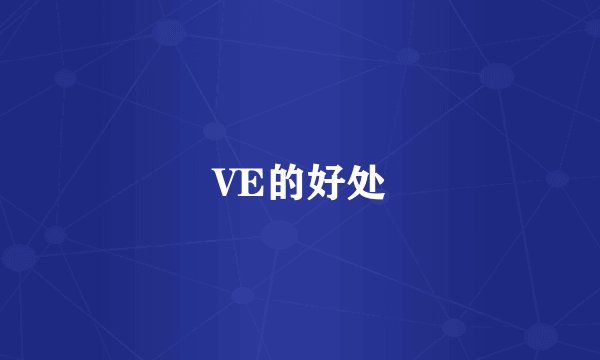 VE的好处