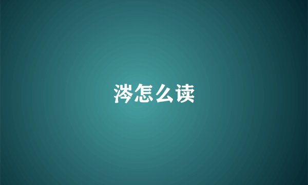 涔怎么读