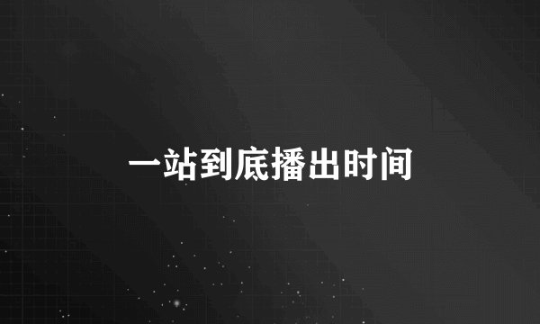 一站到底播出时间