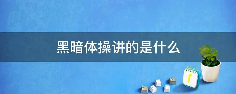 黑暗体操讲的是什么