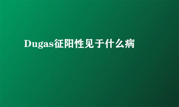 Dugas征阳性见于什么病