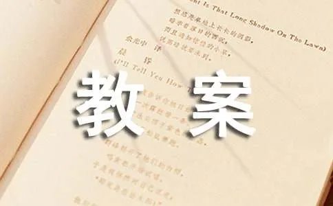初中体育课教案
