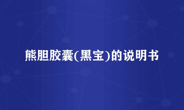 熊胆胶囊(黑宝)的说明书
