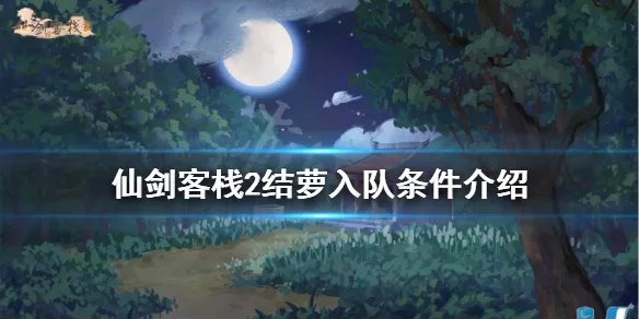 《仙剑客栈2》结萝如何招募?结萝入队条件介绍