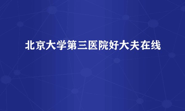 北京大学第三医院好大夫在线