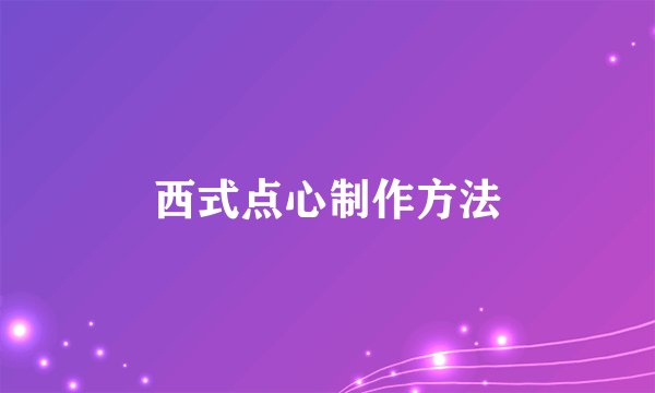 西式点心制作方法