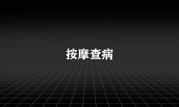 按摩查病