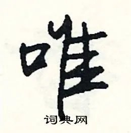 唯组词_唯字怎么组词_唯组词有哪些_带唯字的词语