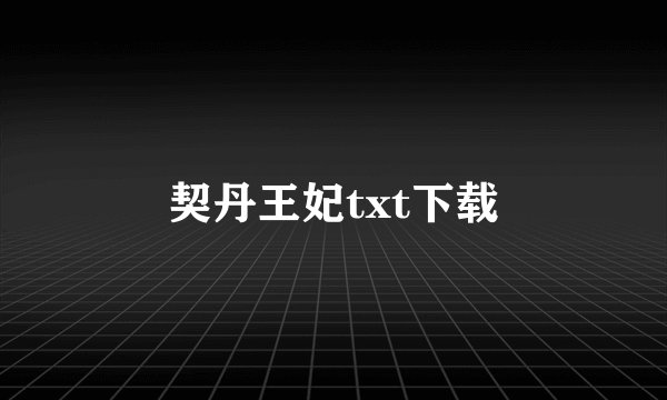 契丹王妃txt下载
