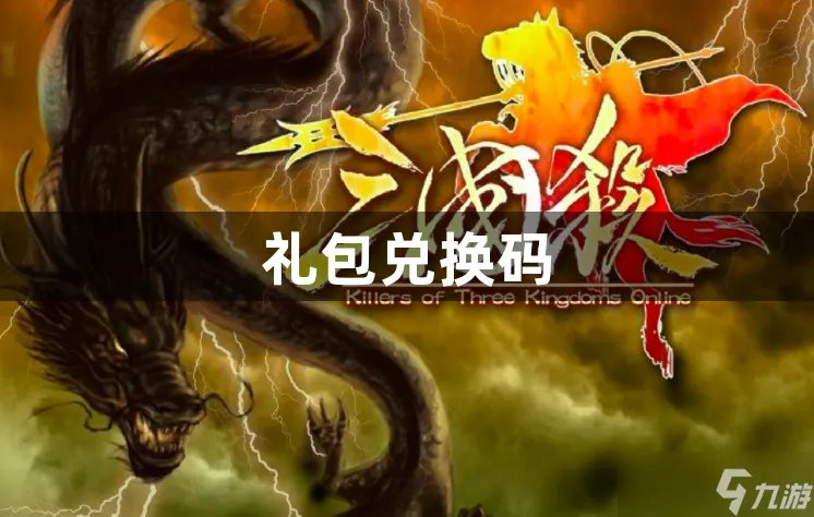 三国杀礼包兑换码最新有什么 最新礼包兑换码2023大全