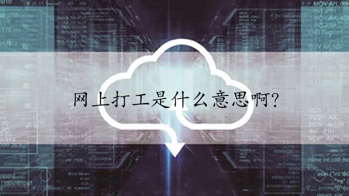网上打工是什么意思啊？