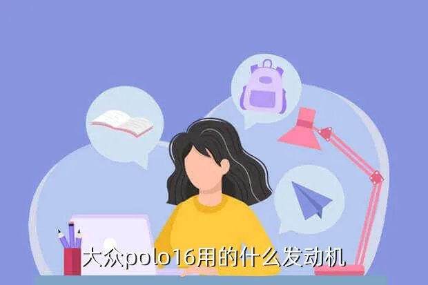 polo1 6发动机,大众polo16用的什么发动机