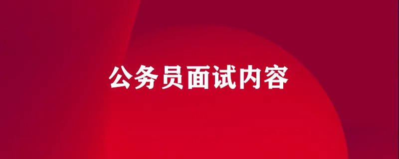 公务员面试内容