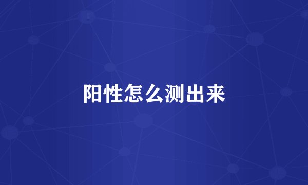 阳性怎么测出来