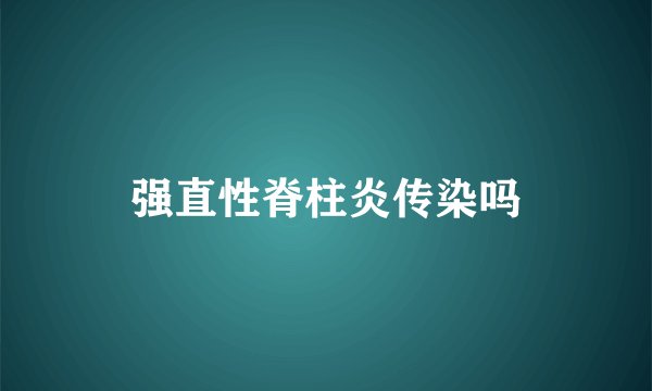 强直性脊柱炎传染吗