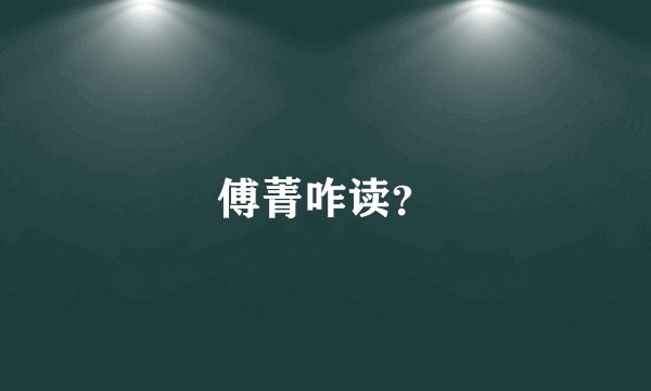 傅菁咋读？