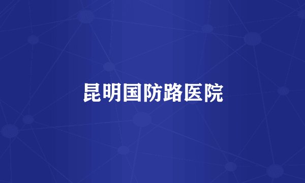 昆明国防路医院