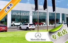 上海市十大奔驰4s店 上海奔驰4s店排行榜 上海奔驰汽车经销商
