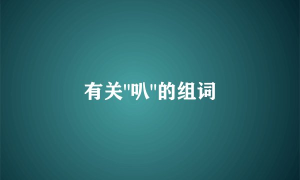 有关