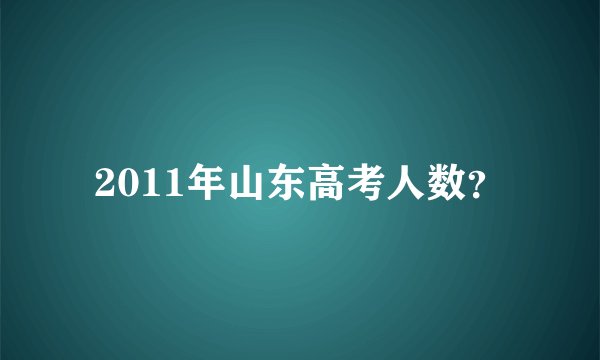 2011年山东高考人数？