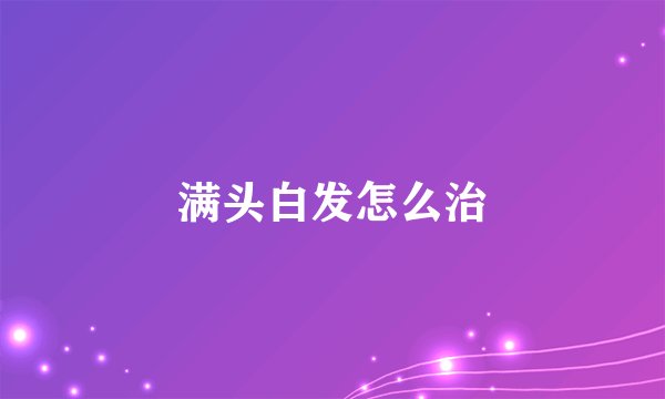 满头白发怎么治