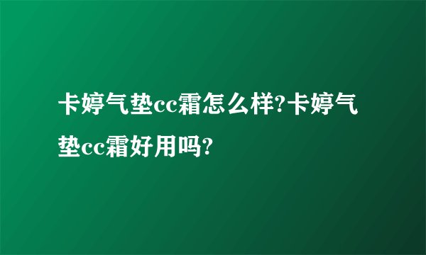 卡婷气垫cc霜怎么样?卡婷气垫cc霜好用吗?