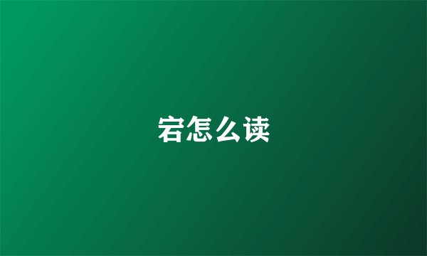 宕怎么读