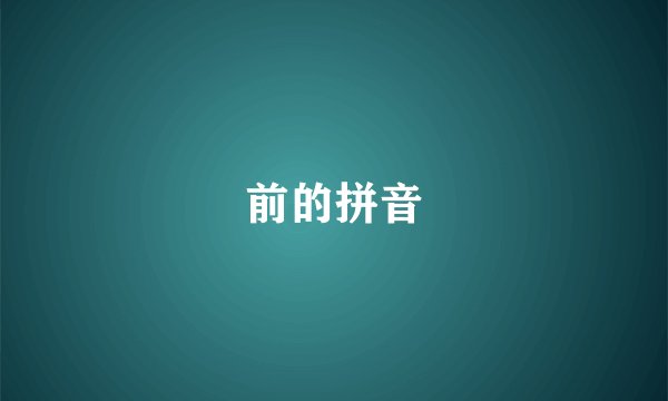 前的拼音