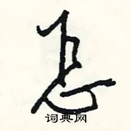 怎组词_怎字怎么组词_怎组词有哪些_带怎字的词语