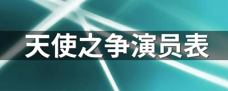 天使之争演员表 天使之争有哪些演员