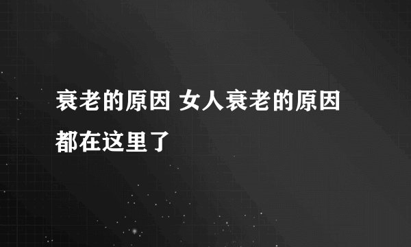 衰老的原因 女人衰老的原因都在这里了
