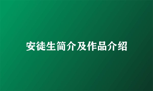 安徒生简介及作品介绍