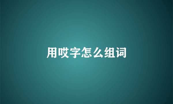 用哎字怎么组词