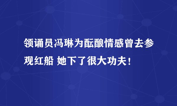领诵员冯琳为酝酿情感曾去参观红船 她下了很大功夫！