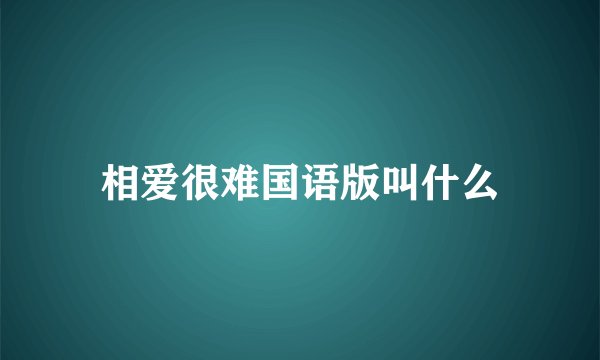 相爱很难国语版叫什么