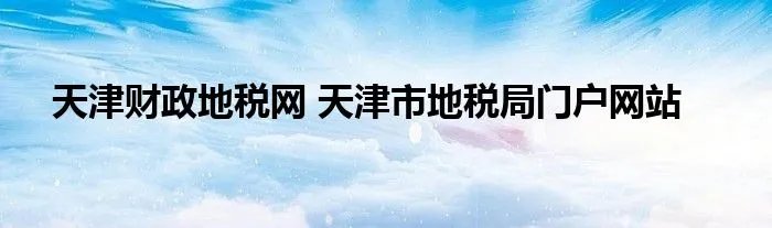 天津财政地税网 天津市地税局门户网站