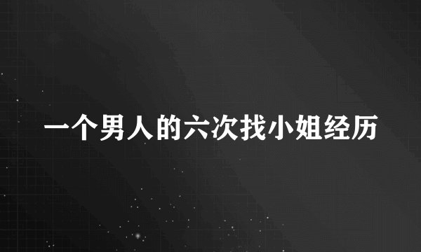 一个男人的六次找小姐经历