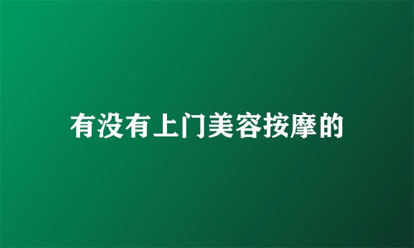 有没有上门美容按摩的
