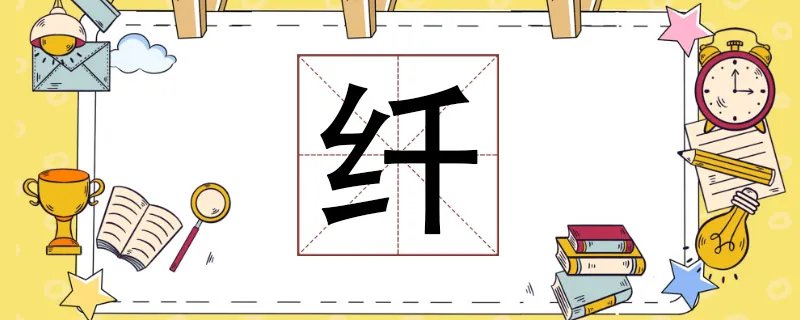 纤怎么读