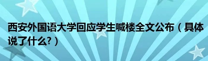 西安外国语大学回应学生喊楼全文公布（具体说了什么?）