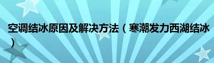 空调结冰原因及解决方法（寒潮发力西湖结冰）