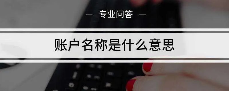 账户名称是什么意思