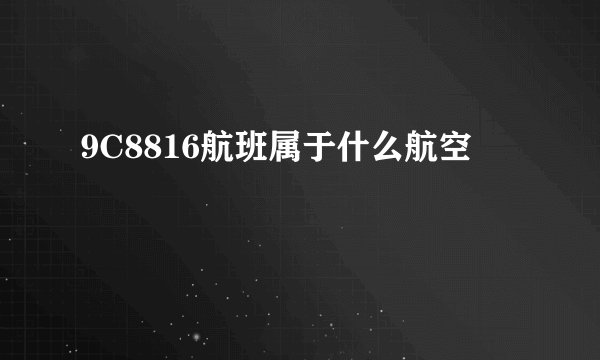 9C8816航班属于什么航空