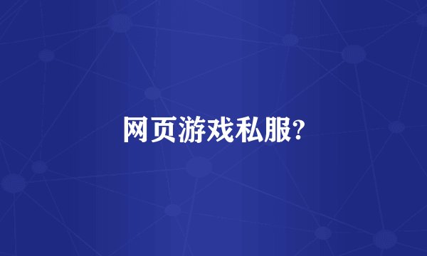 网页游戏私服?