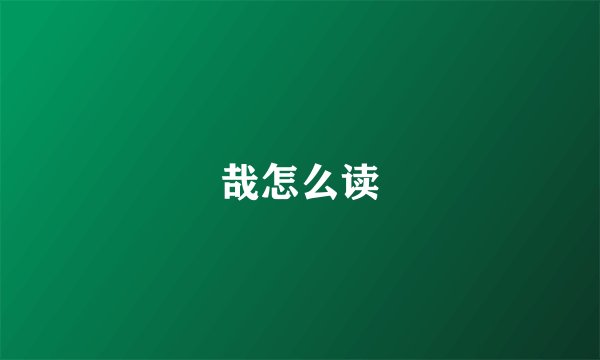 哉怎么读