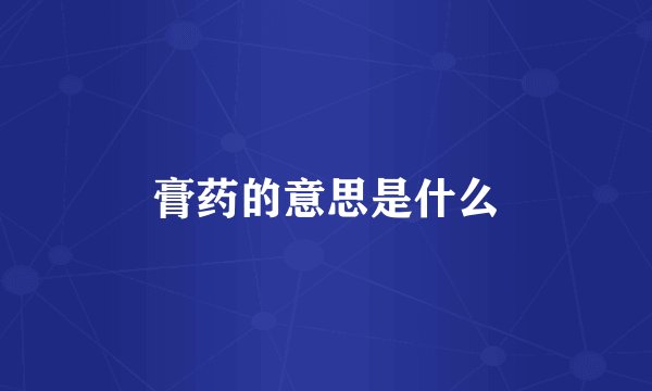 膏药的意思是什么