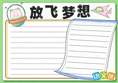 快乐阅读放飞梦想手抄报