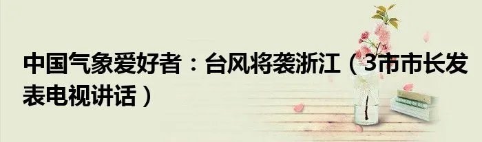 中国气象爱好者：台风将袭浙江（3市市长发表电视讲话）
